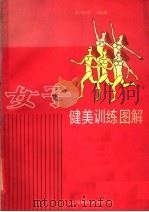 女子健美训练图解 1987 PDF电子版封面 7311·44 陆银弟编著