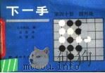 下一手  第40册  围歼战（1989 PDF版）