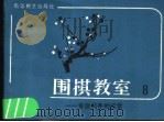 围棋教育 8 专业棋手的感觉 1987 PDF电子版封面 780548029X 坂田荣男著;西丁译