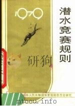 潜水竞赛规则 1979 1979 PDF电子版封面 7015·1739 国家体育运动委员会审定