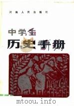 中学生历史手册（1982 PDF版）
