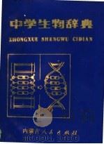 中学生物辞典 1985 PDF电子版封面 7089·368 刘钟龄,鲍玉兰主编;王振义等编写