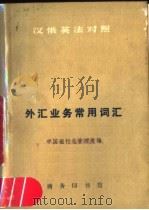 外汇业务常用词汇 1973 PDF电子版封面 9017·723 中国银行总管理处编