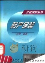 财产保险   1996  PDF电子版封面  7503617667  许霓编著 