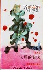 气质的魅力（1991 PDF版）