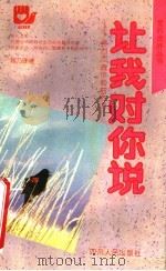 让我对你说  寄自灵魂伊甸园的信札   1992  PDF电子版封面  7220015852  程乃珊著 