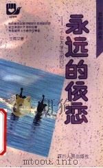 永远的依恋 一个女大学生的日记 1992 PDF电子版封面 7220015879 王海文著