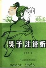 《吴子》注译析   1986  PDF电子版封面  5343·1  李增杰著 