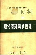企业领导干部岗位职务培训教材  现代管理科学原理   1988  PDF电子版封面  7215002691  河南省计划经济委员会教育处，河南省工业企业管理教育研究会编 