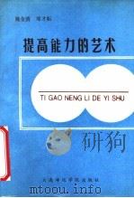 提高能力的艺术（1993 PDF版）
