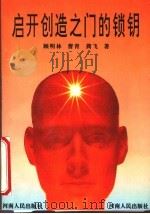 启开创造之门的锁钥   1995  PDF电子版封面  7215032051  顾明林等著 