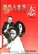 当代人生百态   1994  PDF电子版封面  7537801151  王国良主编 