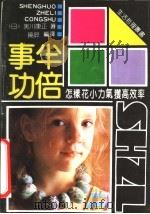事半功倍:怎样花小力气获高效率 1991 PDF电子版封面 7800165752 (日)黑川康正著;晓屏编译