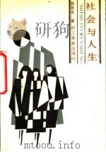 社会与人生 1989 PDF电子版封面 7800593797 樊希安著