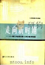 走向新时期 十一届三中全会以来《人民日报》评论选 1984 PDF电子版封面 3106·695 《人民日报》评论部编