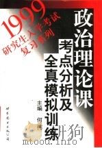 政治理论课考点分析及全真模拟训练 1998 PDF电子版封面 7506237040 何伟主编