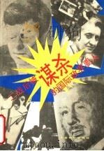 二战后被谋杀的国际政界要人 1992 PDF电子版封面 7800701913 延华,新宇编