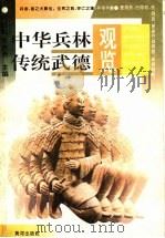 中华兵林传统武德观览 1994 PDF电子版封面 7805585482 王联斌,李志芳主编