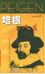 培根论人生 1985 PDF电子版封面 7208003076 (英)弗兰西斯·培根著;何新译