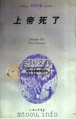 上帝死了 尼采文选 第2版 1997 PDF电子版封面 7542611097 (德)尼采著;戚仁译