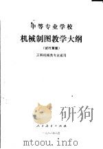 中等专业学校机械制图教学大纲 试行草案 1982 PDF电子版封面 7012·0551 第一机械工业部组织制订