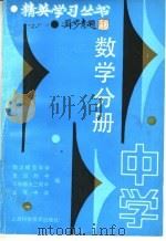 中学数学分册 1990 PDF电子版封面 7532322564 南洋模范中学等编