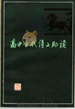 高中古代诗文助读  3（1980 PDF版）