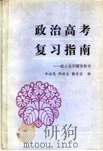 政治高考复习指南 1986 PDF电子版封面 3185·50 冷洪恩,郎好成,张念宏编
