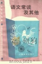 语文常谈及其他 1990 PDF电子版封面 7532016889 吕叔湘编