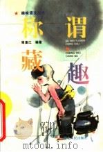 称谓藏趣 1996 PDF电子版封面 7216018192 谢逢江编著