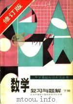 数学复习与题解  下  第2版（1985 PDF版）