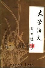 理工科院校教材 大学语文 1986 PDF电子版封面 7413·005 王力题编
