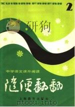 中学语文课外阅读 随便翻翻 2 1981 PDF电子版封面 7150·2656 本社编