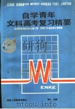 自学青年文科高考复习精要 1987 PDF电子版封面 7387·381 程仁主编;北京教育学院宣武分院二部,北京八中等校部分教师编