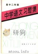 中学语文习题集  高中二年级（1981 PDF版）
