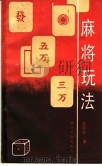 麻将玩法 1988 PDF电子版封面 7220005261 边应纪著
