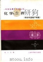 化学世界   1990  PDF电子版封面  7532314103  赵士久编 