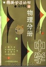 精英学习丛书  中学物理分册（1991 PDF版）