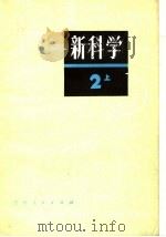 新科学 第2部分 上 日本初中生物、地理 1981 PDF电子版封面 7091·1222 孙文龙,张述宜,何子岚译
