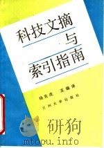 科技文摘与索引指南 1992.10 PDF电子版封面 7311005248 杨克虎等编译