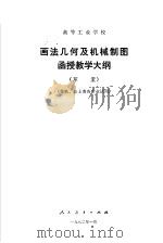 高等工业学校  画法几何及机械制图函授教学大纲  非机、非土类各专业试用（1982 PDF版）