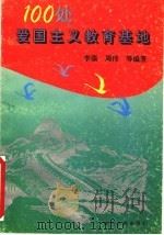 100处爱国主义教育基地 1997 PDF电子版封面 722003637X 李强,周伟等编著