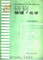 物理·化学 1987 PDF电子版封面 7090·405 李庚心,秦守雍主编