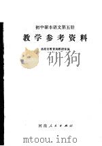 初中课本语文第5册教学参考资料（1978 PDF版）