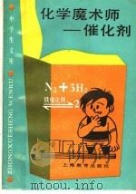 化学魔术师-催化剂 1989 PDF电子版封面 7532007944 洪祖培著