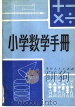 小学数学手册 1981 PDF电子版封面 7115·579 曾乐天,林松源编