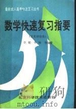 数学快速复习指要  文史财经类（1989 PDF版）