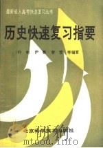 历史快速复习指要（1989 PDF版）