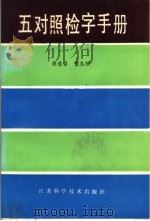 五对照检字手册（1989 PDF版）