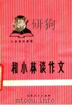 和小林谈作文  第3版（1978 PDF版）